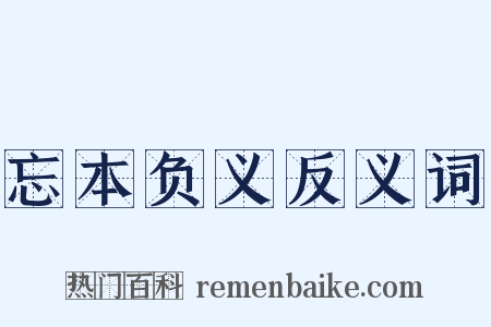 忘本负义反义词是什么意思的图片